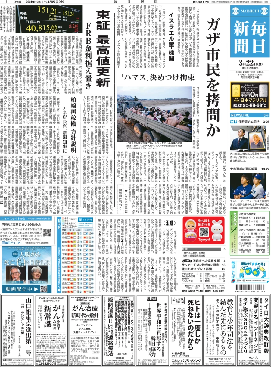 Anteprima prima pagina della rasegna stampa di ieri 2024-03-21 - mainichi-shinbun/