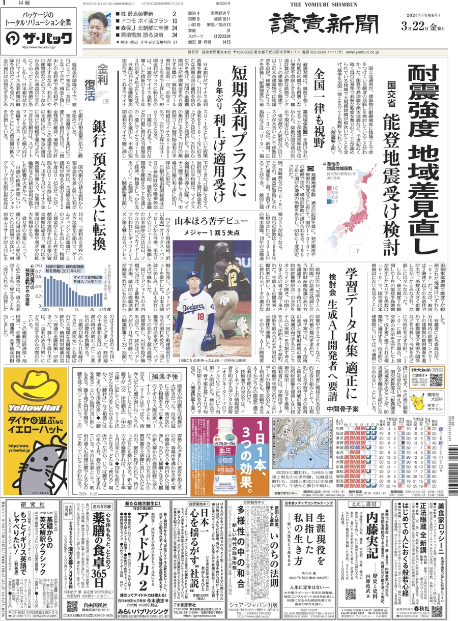Anteprima prima pagina della rasegna stampa di ieri 2024-03-21 - yomiuri-shinbun/